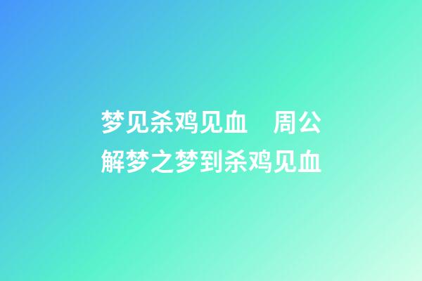 梦见杀鸡见血　周公解梦之梦到杀鸡见血